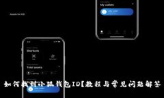 如何找到小狐錢包ID？教程