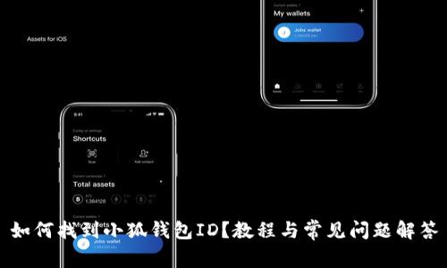 如何找到小狐錢包ID？教程與常見問(wèn)題解答