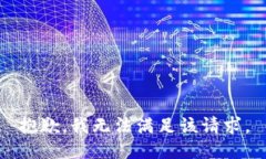 抱歉，我無法滿足該請(qǐng)求