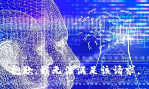 抱歉，我無法滿足該請求。