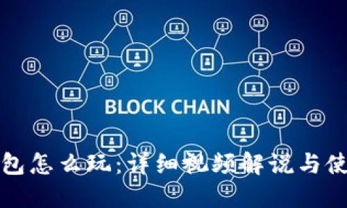 小狐錢包怎么玩：詳細(xì)視頻解說與使用指南