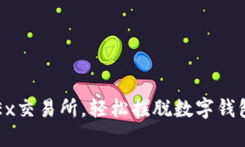 : 用OKEx交易所，輕松擺脫數(shù)字錢包的束縛