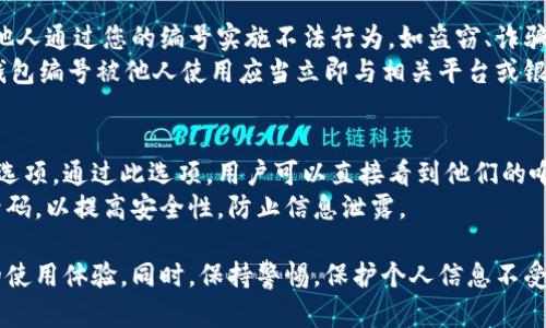   數(shù)字人民幣錢包編號詳解與使用指南 / 
 guanjianci 數(shù)字人民幣, 錢包編號, 數(shù)字錢包 /guanjianci 

在數(shù)字化日益普及的今天，數(shù)字人民幣作為國家法定貨幣的一種新形式，正逐步走入人們的日常生活。伴隨數(shù)字人民幣的推出，數(shù)字錢包的使用也越來越普遍。在這篇文章中，我們將深入探討數(shù)字人民幣錢包的編號概念及其使用方法，為用戶提供清晰的解讀。

一、數(shù)字人民幣錢包編號的基本概念
數(shù)字人民幣錢包編號是用戶在注冊和使用數(shù)字人民幣時，系統(tǒng)為其生成的唯一標識符。每個用戶的數(shù)字人民幣錢包都有不同的編號，這個編號是確保用戶交易安全及信息隱私的重要環(huán)節(jié)。
與傳統(tǒng)銀行賬戶類似，數(shù)字人民幣錢包編號作為一個關(guān)鍵信息，能夠幫助系統(tǒng)識別用戶身份，確保其在進行交易時的數(shù)據(jù)安全。同時，這個錢包編號也與用戶的實名認證信息關(guān)聯(lián)，避免了未成年人或虛假身份用戶的風險。

二、如何創(chuàng)建數(shù)字人民幣錢包并獲取錢包編號
創(chuàng)建數(shù)字人民幣錢包是一個簡單的過程，用戶只需要在下載并安裝指定的數(shù)字人民幣APP后，按步驟進行操作即可。首先，用戶需通過手機注冊賬號，接著進行手機號碼驗證和人臉識別等身份驗證，確保信息的真實有效。
成功注冊后，系統(tǒng)會自動為用戶生成一個唯一的錢包編號。用戶需妥善保存這個編號，因為在多次交易過程中，常常需要用到。此外，錢包編號可用于快速轉(zhuǎn)賬和支付，提升了用戶的使用體驗。

三、數(shù)字人民幣錢包編號的重要性
數(shù)字人民幣錢包編號不僅是用戶身份的標志，更是數(shù)字貨幣交易安全的重要保障。它在各種場景下，均發(fā)揮著至關(guān)重要的作用。
首先，在資金安全方面，錢包編號可以幫助系統(tǒng)驗證交易請求的合法性，確保只有授權(quán)用戶能夠?qū)ζ溴X包內(nèi)的資金進行操作。其次，此編號與用戶的交易記錄密切相關(guān)，用戶可以通過編號追溯過往的交易，方便管理自己的財務。
最后，錢包編號也體現(xiàn)了數(shù)字人民幣的隱私保護原則。不同于銀行賬號的公開性，錢包編號的設計目的在于保護用戶信息，避免因身份信息泄露帶來的潛在風險。

四、數(shù)字人民幣錢包編號的使用場景
數(shù)字人民幣錢包編號在日常生活中有廣泛的應用場景，例如商超購物、在線支付、支付賬單等等。在這些場景下，用戶可以通過輸入錢包編號，快速完成交易手續(xù)。
特別是在商超購物時，顧客使用數(shù)字人民幣進行結(jié)算，不僅能夠享受到即時的折扣優(yōu)惠，同時也提升了支付效率。通過掃描商家的二維碼或輸入錢包編號，幾秒之內(nèi)即可完成支付，避免了傳統(tǒng)支付的排隊等待。

五、常見問題解答

1. 數(shù)字人民幣錢包編號丟失該怎么辦？
對于用戶來說，錢包編號的安全性至關(guān)重要。如果不小心丟失了錢包編號，切忌驚慌。應用中應該有相應的找回流程。用戶可以通過身份認證的方式，向客戶服務申請找回。其實，很多情況下，用戶在使用APP時，都能在賬戶設置中找到自己的錢包編號，方便查閱。
重要的是，用戶要保持綁定手機的安全性，確保手機不被他人使用或盜取，以免錢包編號被惡意使用。此外，定期檢查交易記錄，發(fā)現(xiàn)異常及時上報，可有效降低損失風險。

2. 有沒有可能更改數(shù)字人民幣錢包編號？
數(shù)字人民幣錢包編號的設計初衷是為保證用戶在使用過程中的安全性，實際中很少有更改的需求。如果用戶需要變更，首先需要確認更改的原因，比如盜號、信息泄露等。通常，數(shù)字人民幣相關(guān)平臺會有相應的規(guī)定和流程，用戶可以根據(jù)官方指引進行身份審核和編號申請。
需要注意的是，修改錢包編號可能會導致部分綁定的支付工具失效，因此在操作前請務必與客服確認相關(guān)風險和后續(xù)影響。

3. 數(shù)字人民幣錢包編號是否可以共享給他人？
不建議用戶將個人的錢包編號共享給他人。這是因為錢包編號是用戶進行交易的身份標識，一旦共享，可能導致他人通過您的編號實施不法行為，如盜竊、詐騙等風險。
在日常使用中，錢包編號應當保持私密，尤其在進行高額交易時，要確保環(huán)境的安全，避免被他人窺探。一旦發(fā)現(xiàn)錢包編號被他人使用應當立即與相關(guān)平臺或銀行聯(lián)系，進行緊急處理。

4. 在數(shù)字人民幣APP中，如何查看自己的錢包編號？
查看數(shù)字人民幣錢包編號很簡單，用戶只需要打開APP，通?？梢栽谑醉摶蛘邆€人設置中找到“錢包信息”相關(guān)的選項。通過此選項，用戶可以直接看到他們的唯一錢包編號，并對其進行相應的管理。
為了確保每次查看安全，建議在個人模塊中設置保護密碼或其他安全措施。用戶也可以定期更換密碼以及電話號碼，以提高安全性，防止信息泄露。

以上便是關(guān)于數(shù)字人民幣錢包編號的詳細介紹，希望能幫助用戶了解數(shù)字人民幣的使用與規(guī)則，提升數(shù)字貨幣的使用體驗。同時，保持警惕，保護個人信息不受損害，是每位用戶在使用數(shù)字人民幣時需注意的關(guān)鍵點。