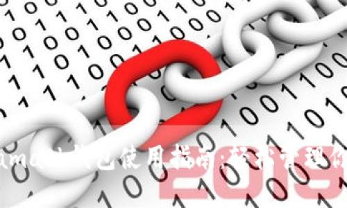 : 南昌Metamask錢包使用指南:輕松管理你的數字資產