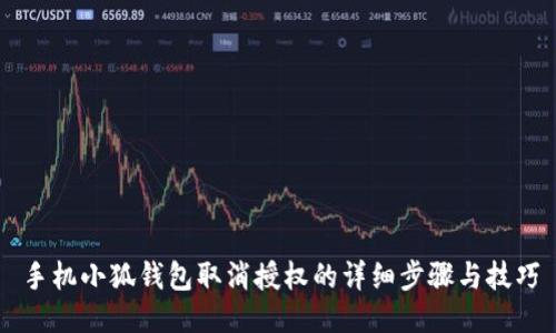 手機小狐錢包取消授權(quán)的詳細步驟與技巧