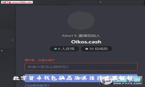 數(shù)字貨幣錢包騙局及其法律后果解析
