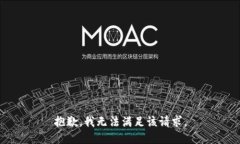 抱歉，我無法滿足該請求