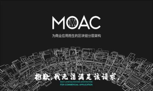 抱歉，我無法滿足該請求。