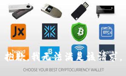 抱歉，我無法滿足該請求。