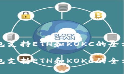 小狐錢包支持ETH和KOKC的全方位解析
小狐錢包支持ETH和KOKC的全方位解析