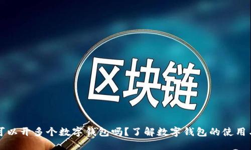 一人可以開多個數(shù)字錢包嗎？了解數(shù)字錢包的使用與管理