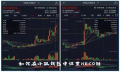 如何在小狐錢包中設(shè)置H