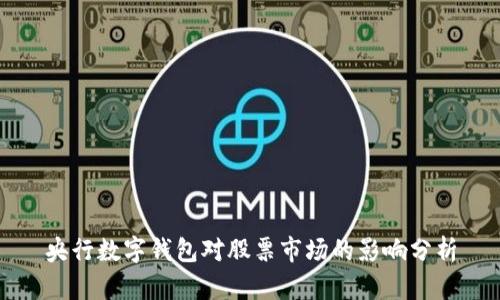 央行數(shù)字錢包對股票市場的影響分析