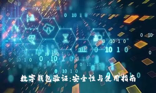 數(shù)字錢包驗證：安全性與使用指南