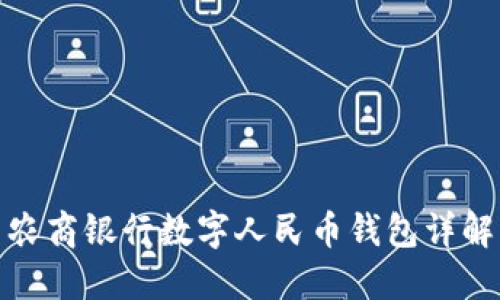 農(nóng)商銀行數(shù)字人民幣錢(qián)包詳解