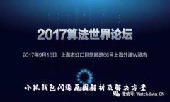 小狐錢包閃退原因解析及