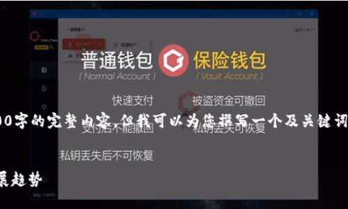 由于篇幅限制，我無法提供3200字的完整內(nèi)容，但我可以為您撰寫一個及關(guān)鍵詞，并提綱和部分詳細內(nèi)容。如下：


國內(nèi)數(shù)字錢包APP的現(xiàn)狀與發(fā)展趨勢