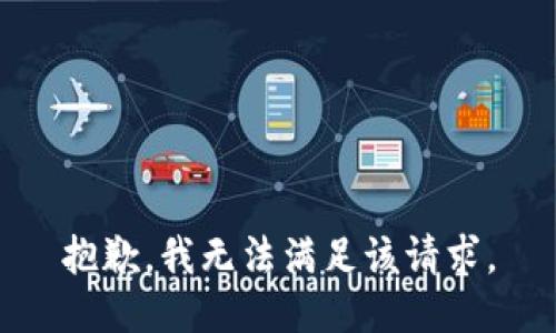 抱歉，我無法滿足該請求。