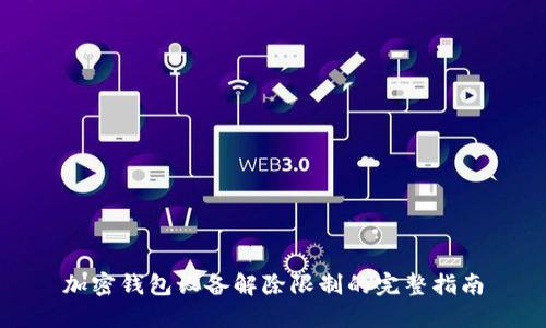 加密錢包設(shè)備解除限制的完整指南