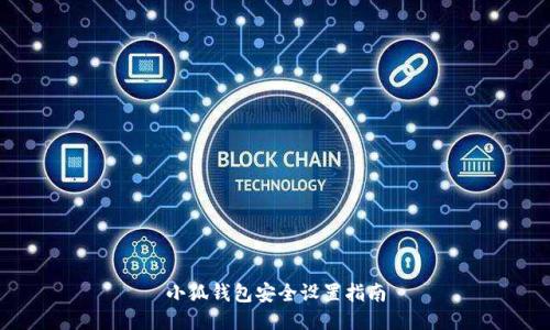 小狐錢(qián)包安全設(shè)置指南