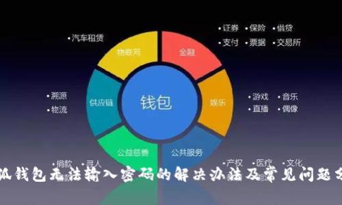 小狐錢包無(wú)法輸入密碼的解決辦法及常見問題分析