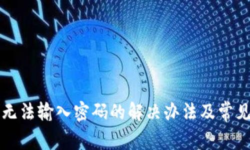 小狐錢包無(wú)法輸入密碼的解決辦法及常見問題分析