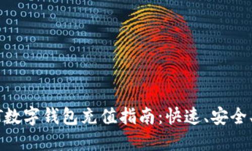USDT數(shù)字錢包充值指南：快速、安全、便捷
