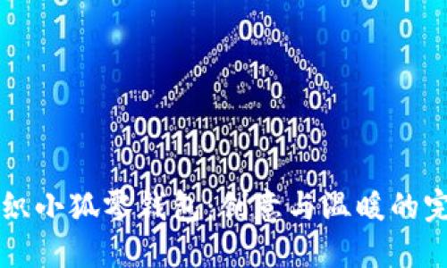 手工編織小狐零錢(qián)包:創(chuàng)意與溫暖的完美結(jié)合