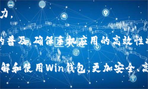 數(shù)字貨幣錢包Win：全面了解及使用指南/  
數(shù)字貨幣, 錢包, Win/guanjianci  

隨著數(shù)字貨幣的快速發(fā)展，擁有一個安全、便捷的數(shù)字貨幣錢包成為了投資者的必需品。在眾多錢包中，Win錢包以其獨(dú)特的設(shè)計(jì)和強(qiáng)大的功能脫穎而出。本文將詳細(xì)探討數(shù)字貨幣錢包Win的各項(xiàng)功能、安全性及使用方法，并解答用戶可能遇到的一些常見問題。

一、什么是數(shù)字貨幣錢包Win？
數(shù)字貨幣錢包Win是一款專為數(shù)字貨幣投資者設(shè)計(jì)的電子錢包。用戶可以通過該錢包進(jìn)行數(shù)字貨幣存儲、發(fā)送和接收，同時也支持多種主流數(shù)字貨幣的兌換和投資。該錢包不僅提供了直觀的用戶界面，讓用戶輕松管理資產(chǎn)，還提供了高水平的安全保護(hù)，使得用戶的數(shù)字資產(chǎn)得到充分保護(hù)。

Win錢包的特點(diǎn)在于其跨平臺的兼容性。用戶可以通過桌面應(yīng)用程序、手機(jī)應(yīng)用或網(wǎng)頁版進(jìn)行訪問。無論你身在何處，只要有互聯(lián)網(wǎng)連接，就能隨時隨地管理你的數(shù)字資產(chǎn)。

二、Win錢包的主要功能
數(shù)字貨幣錢包Win提供了一系列功能，旨在提升用戶的使用體驗(yàn)和安全性。

strong1. 多幣種支持：/strongWin錢包支持多種主流數(shù)字貨幣，如比特幣、以太坊、萊特幣等。用戶可以在同一個錢包中管理不同的數(shù)字資產(chǎn)，方便快捷。

strong2. 便捷的交易功能：/strongWin錢包允許用戶隨時進(jìn)行數(shù)字貨幣的發(fā)送和接收。用戶只需輸入對方的錢包地址和交易金額，即可完成交易。此外，Win錢包還支持二維碼掃描功能，用戶可以通過掃描對方提供的二維碼完成交易，減少輸入錯誤。

strong3. 安全性保障：/strong安全性是用戶最關(guān)心的問題。Win錢包采用了多種安全措施，如雙重身份驗(yàn)證、端到端加密等，確保用戶的資金和交易信息不會被外部攻擊者獲取。

strong4. 用戶友好的界面：/strongWin錢包擁有直觀的用戶界面，易于操作。無論是新手還是有經(jīng)驗(yàn)的投資者，都能快速上手。同時，Win錢包也提供詳細(xì)的操作指南，幫助用戶更好地理解各項(xiàng)功能。

strong5. 實(shí)時行情查詢：/strong用戶可以通過Win錢包實(shí)時查看數(shù)字貨幣的市場行情，包括價格走勢、交易量等，幫助用戶做出更好的投資決策。

三、如何使用Win錢包？
使用Win錢包相對簡單，下面是完整的使用流程：

strong1. 注冊賬戶：/strong首先，用戶需要在Win錢包官網(wǎng)下載相應(yīng)版本的應(yīng)用程序，然后進(jìn)行注冊。注冊時需要提供有效的郵箱地址和密碼，并進(jìn)行郵箱驗(yàn)證。

strong2. 進(jìn)行身份驗(yàn)證：/strong用戶在創(chuàng)建賬戶后，為了提高安全性，建議進(jìn)行身份驗(yàn)證。這通常包括上傳身份證明文件、進(jìn)行面部識別等步驟。完成身份驗(yàn)證的用戶可以享受更高的交易額度和更多的功能。

strong3. 創(chuàng)建錢包地址：/strong注冊和驗(yàn)證完成后，用戶可在Win錢包中創(chuàng)建自己的數(shù)字貨幣錢包地址。用戶可以選擇生成單個地址或者多個地址，以滿足不同的使用需求。

strong4. 充值數(shù)字貨幣：/strong用戶可以通過直接購買、轉(zhuǎn)賬等方式向錢包地址充值數(shù)字貨幣。充值完成后，用戶可以在錢包界面查看到余額更新。

strong5. 發(fā)起交易：/strong在需要進(jìn)行交易時，用戶只需輸入對方的錢包地址和交易金額，然后確認(rèn)交易即可。交易完成后，用戶將收到相關(guān)通知。

四、數(shù)字貨幣錢包的安全性
關(guān)于數(shù)字貨幣錢包的安全性，用戶可能會有諸多疑慮。以下是關(guān)于Win錢包安全性的詳細(xì)分析。

strong1. 加密技術(shù)：/strongWin錢包使用了行業(yè)標(biāo)準(zhǔn)的加密技術(shù)，確保用戶的私鑰和交易信息不會被黑客攻擊者獲取。私鑰是用戶控制其數(shù)字資產(chǎn)的唯一憑證，任何對私鑰的泄露都有可能導(dǎo)致財(cái)產(chǎn)損失。

strong2. 備份選項(xiàng)：/strongWin錢包提供了錢包文件備份和助記詞備份兩種選擇。用戶可以定期將錢包數(shù)據(jù)備份到安全的地方，防止由于設(shè)備故障導(dǎo)致的數(shù)據(jù)丟失。在使用助記詞恢復(fù)錢包時，需要注意妥善保管助記詞，以防其被他人獲取。

strong3. 雙重身份驗(yàn)證：/strong用戶在進(jìn)行重要操作時，如提款、修改賬戶設(shè)置等，需開啟雙重身份驗(yàn)證功能。此功能將要求用戶輸入注冊手機(jī)號收到的驗(yàn)證碼，從而增加額外的安全層級。

strong4. 實(shí)時監(jiān)控與警報(bào)：/strongWin錢包還提供實(shí)時監(jiān)控功能，用戶可隨時登錄賬戶查看交易記錄。如果發(fā)生可疑的交易活動，用戶將立即收到警報(bào)通知，便于及時處理。

五、用戶常見問題解答

1. 使用Win錢包的初學(xué)者應(yīng)注意哪些事項(xiàng)？
對于初學(xué)者而言，使用Win錢包時應(yīng)關(guān)注以下幾個要點(diǎn)：

strong1. 了解錢包類型：/strongWin錢包支持熱錢包和冷錢包兩種類型。熱錢包便于日常交易，但相對而言風(fēng)險(xiǎn)較高；冷錢包則安全性更高，適合長期保管數(shù)字資產(chǎn)。初學(xué)者可根據(jù)個人需求選擇合適的類型。

strong2. 學(xué)習(xí)基本操作：/strong掌握如何創(chuàng)建錢包、生成地址、充值取款等基本操作是非常重要的。Win錢包界面友好，用戶可以通過官方指南了解相關(guān)內(nèi)容。

strong3. 注意安全性：/strong定期更改密碼、啟用雙重身份驗(yàn)證是保障賬戶安全的重要措施。在進(jìn)行交易之前，請務(wù)必核對對方的地址，確保沒有輸入錯誤。

strong4. 了解投資風(fēng)險(xiǎn)：/strong投資數(shù)字貨幣有風(fēng)險(xiǎn)，市場波動較大。初學(xué)者應(yīng)學(xué)習(xí)相關(guān)知識，合理分配投資資金，切忌心急。

2. 如何應(yīng)對錢包被盜或丟失的情況？
若用戶發(fā)現(xiàn)自己的Win錢包被盜或丟失，可以采取以下措施：

strong1. 盡快更改賬戶密碼：/strong如果懷疑賬戶遭到攻擊，務(wù)必立即更改密碼，并啟用雙重身份驗(yàn)證，以防止進(jìn)一步的盜取。

strong2. 聯(lián)系客服：/strong及時聯(lián)系Win錢包的客服團(tuán)隊(duì)，告知其詳細(xì)情況，獲取專業(yè)的建議和支持。

strong3. 監(jiān)控交易記錄：/strong查看錢包的交易記錄，確認(rèn)是否有異常交易。如果確認(rèn)資金被轉(zhuǎn)走，應(yīng)盡早報(bào)警處理。

strong4. 備份恢復(fù)：/strong如果之前做過錢包備份，可以使用備份文件進(jìn)行錢包恢復(fù)，從而找回丟失的資產(chǎn)。

3. Win錢包如何處理交易手續(xù)費(fèi)？
Win錢包在進(jìn)行交易時會產(chǎn)生一定的交易手續(xù)費(fèi)，這通常由以下幾個因素影響：

strong1. 網(wǎng)絡(luò)擁堵情況：/strong在區(qū)塊鏈網(wǎng)絡(luò)擁堵時，執(zhí)行一筆交易所需的手續(xù)費(fèi)會有所上升。用戶可根據(jù)當(dāng)前網(wǎng)絡(luò)情況和自身需求選擇適當(dāng)?shù)氖掷m(xù)費(fèi)，以保障交易的順利完成。

strong2. 客戶端設(shè)置：/strongWin錢包允許用戶在發(fā)送交易時自定義手續(xù)費(fèi)。較高的手續(xù)費(fèi)一般能提高交易速度，建議在市場波動時適時調(diào)整手續(xù)費(fèi)。

strong3. 交易金額：/strong某些情況下，交易金額較大的交易會有特定的手續(xù)費(fèi)政策。用戶可根據(jù)Win官方的收費(fèi)標(biāo)準(zhǔn)進(jìn)行參考。

4. Win錢包的未來發(fā)展方向？
針對Win錢包的未來發(fā)展方向，以下是可能的幾個趨勢：

strong1. 增強(qiáng)安全性：/strong隨著網(wǎng)絡(luò)攻擊不斷升級，Win錢包將持續(xù)其安全機(jī)制，進(jìn)一步增強(qiáng)賬戶的安全性，提升用戶體驗(yàn)。

strong2. 功能多樣化：/strong未來可能會增加更多的功能，如智能合約、去中心化金融（DeFi）相關(guān)功能，更好地滿足用戶的需求。

strong3. 用戶教育：/strongWin錢包可能會推出更多用戶教育項(xiàng)目，幫助初學(xué)者快速掌握數(shù)字貨幣相關(guān)知識，提高投資決策能力。

strong4. 移動端優(yōu)先：/strong未來將更加關(guān)注移動端應(yīng)用，移動端體驗(yàn)，確保用戶在各種設(shè)備上的一致性服務(wù)。由于移動設(shè)備的普及，確保手機(jī)應(yīng)用的高效性將是主要目標(biāo)。

總結(jié)來說，數(shù)字貨幣錢包Win憑借其便捷性和安全性，成為了許多投資者的優(yōu)先選擇。希望通過本文的介紹，能幫助用戶更好地了解和使用Win錢包，更加安全、高效地管理自己的數(shù)字資產(chǎn)。