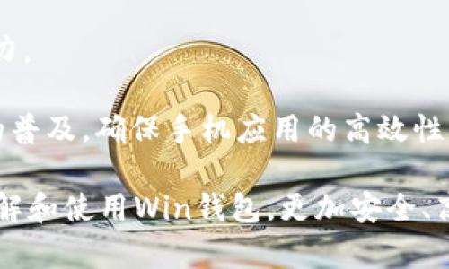 數(shù)字貨幣錢包Win：全面了解及使用指南/  
數(shù)字貨幣, 錢包, Win/guanjianci  

隨著數(shù)字貨幣的快速發(fā)展，擁有一個安全、便捷的數(shù)字貨幣錢包成為了投資者的必需品。在眾多錢包中，Win錢包以其獨(dú)特的設(shè)計(jì)和強(qiáng)大的功能脫穎而出。本文將詳細(xì)探討數(shù)字貨幣錢包Win的各項(xiàng)功能、安全性及使用方法，并解答用戶可能遇到的一些常見問題。

一、什么是數(shù)字貨幣錢包Win？
數(shù)字貨幣錢包Win是一款專為數(shù)字貨幣投資者設(shè)計(jì)的電子錢包。用戶可以通過該錢包進(jìn)行數(shù)字貨幣存儲、發(fā)送和接收，同時也支持多種主流數(shù)字貨幣的兌換和投資。該錢包不僅提供了直觀的用戶界面，讓用戶輕松管理資產(chǎn)，還提供了高水平的安全保護(hù)，使得用戶的數(shù)字資產(chǎn)得到充分保護(hù)。

Win錢包的特點(diǎn)在于其跨平臺的兼容性。用戶可以通過桌面應(yīng)用程序、手機(jī)應(yīng)用或網(wǎng)頁版進(jìn)行訪問。無論你身在何處，只要有互聯(lián)網(wǎng)連接，就能隨時隨地管理你的數(shù)字資產(chǎn)。

二、Win錢包的主要功能
數(shù)字貨幣錢包Win提供了一系列功能，旨在提升用戶的使用體驗(yàn)和安全性。

strong1. 多幣種支持：/strongWin錢包支持多種主流數(shù)字貨幣，如比特幣、以太坊、萊特幣等。用戶可以在同一個錢包中管理不同的數(shù)字資產(chǎn)，方便快捷。

strong2. 便捷的交易功能：/strongWin錢包允許用戶隨時進(jìn)行數(shù)字貨幣的發(fā)送和接收。用戶只需輸入對方的錢包地址和交易金額，即可完成交易。此外，Win錢包還支持二維碼掃描功能，用戶可以通過掃描對方提供的二維碼完成交易，減少輸入錯誤。

strong3. 安全性保障：/strong安全性是用戶最關(guān)心的問題。Win錢包采用了多種安全措施，如雙重身份驗(yàn)證、端到端加密等，確保用戶的資金和交易信息不會被外部攻擊者獲取。

strong4. 用戶友好的界面：/strongWin錢包擁有直觀的用戶界面，易于操作。無論是新手還是有經(jīng)驗(yàn)的投資者，都能快速上手。同時，Win錢包也提供詳細(xì)的操作指南，幫助用戶更好地理解各項(xiàng)功能。

strong5. 實(shí)時行情查詢：/strong用戶可以通過Win錢包實(shí)時查看數(shù)字貨幣的市場行情，包括價格走勢、交易量等，幫助用戶做出更好的投資決策。

三、如何使用Win錢包？
使用Win錢包相對簡單，下面是完整的使用流程：

strong1. 注冊賬戶：/strong首先，用戶需要在Win錢包官網(wǎng)下載相應(yīng)版本的應(yīng)用程序，然后進(jìn)行注冊。注冊時需要提供有效的郵箱地址和密碼，并進(jìn)行郵箱驗(yàn)證。

strong2. 進(jìn)行身份驗(yàn)證：/strong用戶在創(chuàng)建賬戶后，為了提高安全性，建議進(jìn)行身份驗(yàn)證。這通常包括上傳身份證明文件、進(jìn)行面部識別等步驟。完成身份驗(yàn)證的用戶可以享受更高的交易額度和更多的功能。

strong3. 創(chuàng)建錢包地址：/strong注冊和驗(yàn)證完成后，用戶可在Win錢包中創(chuàng)建自己的數(shù)字貨幣錢包地址。用戶可以選擇生成單個地址或者多個地址，以滿足不同的使用需求。

strong4. 充值數(shù)字貨幣：/strong用戶可以通過直接購買、轉(zhuǎn)賬等方式向錢包地址充值數(shù)字貨幣。充值完成后，用戶可以在錢包界面查看到余額更新。

strong5. 發(fā)起交易：/strong在需要進(jìn)行交易時，用戶只需輸入對方的錢包地址和交易金額，然后確認(rèn)交易即可。交易完成后，用戶將收到相關(guān)通知。

四、數(shù)字貨幣錢包的安全性
關(guān)于數(shù)字貨幣錢包的安全性，用戶可能會有諸多疑慮。以下是關(guān)于Win錢包安全性的詳細(xì)分析。

strong1. 加密技術(shù)：/strongWin錢包使用了行業(yè)標(biāo)準(zhǔn)的加密技術(shù)，確保用戶的私鑰和交易信息不會被黑客攻擊者獲取。私鑰是用戶控制其數(shù)字資產(chǎn)的唯一憑證，任何對私鑰的泄露都有可能導(dǎo)致財(cái)產(chǎn)損失。

strong2. 備份選項(xiàng)：/strongWin錢包提供了錢包文件備份和助記詞備份兩種選擇。用戶可以定期將錢包數(shù)據(jù)備份到安全的地方，防止由于設(shè)備故障導(dǎo)致的數(shù)據(jù)丟失。在使用助記詞恢復(fù)錢包時，需要注意妥善保管助記詞，以防其被他人獲取。

strong3. 雙重身份驗(yàn)證：/strong用戶在進(jìn)行重要操作時，如提款、修改賬戶設(shè)置等，需開啟雙重身份驗(yàn)證功能。此功能將要求用戶輸入注冊手機(jī)號收到的驗(yàn)證碼，從而增加額外的安全層級。

strong4. 實(shí)時監(jiān)控與警報(bào)：/strongWin錢包還提供實(shí)時監(jiān)控功能，用戶可隨時登錄賬戶查看交易記錄。如果發(fā)生可疑的交易活動，用戶將立即收到警報(bào)通知，便于及時處理。

五、用戶常見問題解答

1. 使用Win錢包的初學(xué)者應(yīng)注意哪些事項(xiàng)？
對于初學(xué)者而言，使用Win錢包時應(yīng)關(guān)注以下幾個要點(diǎn)：

strong1. 了解錢包類型：/strongWin錢包支持熱錢包和冷錢包兩種類型。熱錢包便于日常交易，但相對而言風(fēng)險(xiǎn)較高；冷錢包則安全性更高，適合長期保管數(shù)字資產(chǎn)。初學(xué)者可根據(jù)個人需求選擇合適的類型。

strong2. 學(xué)習(xí)基本操作：/strong掌握如何創(chuàng)建錢包、生成地址、充值取款等基本操作是非常重要的。Win錢包界面友好，用戶可以通過官方指南了解相關(guān)內(nèi)容。

strong3. 注意安全性：/strong定期更改密碼、啟用雙重身份驗(yàn)證是保障賬戶安全的重要措施。在進(jìn)行交易之前，請務(wù)必核對對方的地址，確保沒有輸入錯誤。

strong4. 了解投資風(fēng)險(xiǎn)：/strong投資數(shù)字貨幣有風(fēng)險(xiǎn)，市場波動較大。初學(xué)者應(yīng)學(xué)習(xí)相關(guān)知識，合理分配投資資金，切忌心急。

2. 如何應(yīng)對錢包被盜或丟失的情況？
若用戶發(fā)現(xiàn)自己的Win錢包被盜或丟失，可以采取以下措施：

strong1. 盡快更改賬戶密碼：/strong如果懷疑賬戶遭到攻擊，務(wù)必立即更改密碼，并啟用雙重身份驗(yàn)證，以防止進(jìn)一步的盜取。

strong2. 聯(lián)系客服：/strong及時聯(lián)系Win錢包的客服團(tuán)隊(duì)，告知其詳細(xì)情況，獲取專業(yè)的建議和支持。

strong3. 監(jiān)控交易記錄：/strong查看錢包的交易記錄，確認(rèn)是否有異常交易。如果確認(rèn)資金被轉(zhuǎn)走，應(yīng)盡早報(bào)警處理。

strong4. 備份恢復(fù)：/strong如果之前做過錢包備份，可以使用備份文件進(jìn)行錢包恢復(fù)，從而找回丟失的資產(chǎn)。

3. Win錢包如何處理交易手續(xù)費(fèi)？
Win錢包在進(jìn)行交易時會產(chǎn)生一定的交易手續(xù)費(fèi)，這通常由以下幾個因素影響：

strong1. 網(wǎng)絡(luò)擁堵情況：/strong在區(qū)塊鏈網(wǎng)絡(luò)擁堵時，執(zhí)行一筆交易所需的手續(xù)費(fèi)會有所上升。用戶可根據(jù)當(dāng)前網(wǎng)絡(luò)情況和自身需求選擇適當(dāng)?shù)氖掷m(xù)費(fèi)，以保障交易的順利完成。

strong2. 客戶端設(shè)置：/strongWin錢包允許用戶在發(fā)送交易時自定義手續(xù)費(fèi)。較高的手續(xù)費(fèi)一般能提高交易速度，建議在市場波動時適時調(diào)整手續(xù)費(fèi)。

strong3. 交易金額：/strong某些情況下，交易金額較大的交易會有特定的手續(xù)費(fèi)政策。用戶可根據(jù)Win官方的收費(fèi)標(biāo)準(zhǔn)進(jìn)行參考。

4. Win錢包的未來發(fā)展方向？
針對Win錢包的未來發(fā)展方向，以下是可能的幾個趨勢：

strong1. 增強(qiáng)安全性：/strong隨著網(wǎng)絡(luò)攻擊不斷升級，Win錢包將持續(xù)其安全機(jī)制，進(jìn)一步增強(qiáng)賬戶的安全性，提升用戶體驗(yàn)。

strong2. 功能多樣化：/strong未來可能會增加更多的功能，如智能合約、去中心化金融（DeFi）相關(guān)功能，更好地滿足用戶的需求。

strong3. 用戶教育：/strongWin錢包可能會推出更多用戶教育項(xiàng)目，幫助初學(xué)者快速掌握數(shù)字貨幣相關(guān)知識，提高投資決策能力。

strong4. 移動端優(yōu)先：/strong未來將更加關(guān)注移動端應(yīng)用，移動端體驗(yàn)，確保用戶在各種設(shè)備上的一致性服務(wù)。由于移動設(shè)備的普及，確保手機(jī)應(yīng)用的高效性將是主要目標(biāo)。

總結(jié)來說，數(shù)字貨幣錢包Win憑借其便捷性和安全性，成為了許多投資者的優(yōu)先選擇。希望通過本文的介紹，能幫助用戶更好地了解和使用Win錢包，更加安全、高效地管理自己的數(shù)字資產(chǎn)。