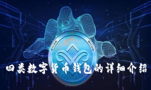 四類數(shù)字貨幣錢包的詳細介紹