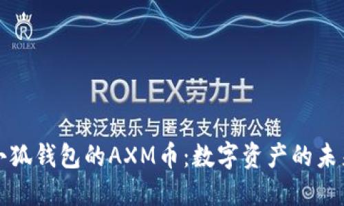 小狐錢包的AXM幣:數(shù)字資產(chǎn)的未來