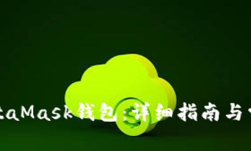 如何恢復(fù)MetaMask錢包:詳細(xì)指南與常見(jiàn)問(wèn)題解答