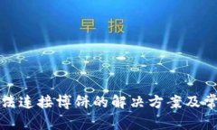 小狐錢包無(wú)法連接博餅的