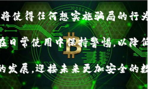 biao ti/biao ti詐騙犯采用數(shù)字錢包的威脅與對(duì)策/biao ti  
數(shù)字錢包, 網(wǎng)絡(luò)詐騙, 安全防護(hù)/guanjianci  

隨著數(shù)字化時(shí)代的到來，越來越多的人選擇使用數(shù)字錢包進(jìn)行快捷的支付和理財(cái)，而當(dāng)這種便利性的背后，隱藏著諸多網(wǎng)絡(luò)詐騙的風(fēng)險(xiǎn)。詐騙犯利用數(shù)字錢包的便捷性，讓受害者在不知不覺中陷入圈套。本文將深入探討這一問題，分析目前的詐騙方式，受害者的心理，以及應(yīng)對(duì)策略，通過細(xì)致的分析幫助用戶更好地保護(hù)自身的財(cái)產(chǎn)安全。  

1. 數(shù)字錢包的興起：便利與風(fēng)險(xiǎn)并存  
數(shù)字錢包是指一種虛擬支付工具，它能夠存儲(chǔ)用戶的支付信息，提供支付、轉(zhuǎn)賬以及其他金融服務(wù)功能。近年來，伴隨支付技術(shù)的革新和智能手機(jī)的普及，數(shù)字錢包無疑給我們帶來了極大的便利。但與此同時(shí)，其所帶來的 網(wǎng)絡(luò)詐騙 事件也在逐年上升。  

許多用戶享受著數(shù)字錢包的便利，然而對(duì)于其潛在的風(fēng)險(xiǎn)卻往往認(rèn)識(shí)不足。詐騙分子借助數(shù)字錢包進(jìn)行詐騙，通常會(huì)采用一系列復(fù)雜的手段，比如偽裝成正規(guī)公司進(jìn)行推銷，發(fā)送虛假支付鏈接，甚至通過惡意軟件盜取用戶信息。這些手段都在悄無聲息中降低了用戶的警惕性，使他們成為無辜的受害者。  

2. 詐騙手法的多樣性  
當(dāng)務(wù)之急是了解詐騙犯在數(shù)字錢包使用中常見的手法，以便采取相應(yīng)的防范措施。常見的詐騙手法具體包括：社交工程、假冒技術(shù)支持、釣魚鏈接等。  

社交工程是一種心理操控技藝，詐騙者通過與受害者的溝通，獲取個(gè)人敏感信息，從而實(shí)施詐騙。例如，他們可能會(huì)冒充銀行人員，要求用戶驗(yàn)證身份，實(shí)則是為了獲取轉(zhuǎn)賬密碼或賬戶信息。通過對(duì)受害者心理的把握，詐騙者成功實(shí)施詐騙的可能性大大增加。  

假冒技術(shù)支持的詐騙同樣常見，詐騙者通常通過電話或網(wǎng)絡(luò)渠道聲稱用戶的數(shù)字錢包出現(xiàn)了問題，誘導(dǎo)其提供個(gè)人信息或下載惡意軟件。他們往往利用受害者的恐慌心理，從而達(dá)到竊取用戶財(cái)產(chǎn)的目的。  

釣魚鏈接是一種利用偽造網(wǎng)站形式的詐騙方式，詐騙者會(huì)向受害者發(fā)送鏈接，誘騙他們進(jìn)入一個(gè)偽造的網(wǎng)站，期間獲取用戶的登錄憑據(jù)。一旦受害者輸入信息，詐騙者便可輕易盜取其財(cái)產(chǎn)。  

3. 受害者心理分析  
為了有效地防范數(shù)字錢包詐騙，需要深入理解受害者的心理狀態(tài)。許多人在面對(duì)詐騙時(shí)，未能及時(shí)識(shí)別出潛在的危險(xiǎn)，兩個(gè)關(guān)鍵因素可以解釋這一現(xiàn)象：信任和匆忙。  

信任是受害者常常落入圈套的主要原因之一。在眾多社交平臺(tái)和在線交易環(huán)境中，用戶往往會(huì)對(duì)他人建立一種信任關(guān)系，特別是當(dāng)詐騙者通過身份標(biāo)識(shí)、營(yíng)業(yè)執(zhí)照等偽造證據(jù)獲取受害者信任時(shí)，受害者的警惕性會(huì)顯著降低。此外，個(gè)人對(duì)“中獎(jiǎng)”、“優(yōu)惠”和“促銷”的渴求常常逼使他們?cè)跊]有驗(yàn)證身份的情況下急于做出反應(yīng)。  

匆忙也是導(dǎo)致受害者識(shí)別能力下降的重要因素。當(dāng)用戶在參與交易或完成某項(xiàng)請(qǐng)求時(shí)，如果處于壓力狀態(tài)，往往無法理性分析信息的真實(shí)性。詐騙者會(huì)利用這種心理狀態(tài)，通過營(yíng)造緊迫感來促使用戶快速做出決策，導(dǎo)致其對(duì)安全代碼、支付鏈接等信息的疏忽。  

4. 防范措施與應(yīng)對(duì)策略  
在了解了數(shù)字錢包詐騙的手法和受害者的心理后，接下來的任務(wù)是制定有效的防范措施。用戶可以通過以下幾種方式降低風(fēng)險(xiǎn)：  

首先，始終保持警惕。不論在哪種情況下，都要確保信息的真實(shí)性以及提供給他人的個(gè)人資料。如果接到陌生電話或信息，涉及到個(gè)人財(cái)產(chǎn)的相關(guān)問題，務(wù)必進(jìn)行二次確認(rèn)，不隨便相信。  

其次，更新和安裝安全軟件。強(qiáng)大的網(wǎng)絡(luò)安全軟件可以有效防范病毒、惡意軟件和各種網(wǎng)絡(luò)攻擊，提供數(shù)據(jù)保護(hù)和監(jiān)控。用戶應(yīng)該定期更新自己的數(shù)字錢包應(yīng)用程序，確保獲取最新的安全保障。  

第三，利用雙重身份驗(yàn)證。許多數(shù)字錢包和在線銀行，現(xiàn)已提供雙重身份驗(yàn)證功能。開啟該功能后，即使密碼被盜，其他人依舊難以訪問賬戶。這可以大大增加賬戶安全性。  

最后，要保持信息私密。不要隨意分享個(gè)人信息，避免在不明網(wǎng)站輸入自己的支付信息。在使用數(shù)字錢包之前，可以提前閱讀有關(guān)防騙的資訊，增強(qiáng)自己的防范意識(shí)。  

總結(jié)來說，數(shù)字錢包的普及雖然帶來了便捷的支付體驗(yàn)，但伴隨而來的網(wǎng)絡(luò)詐騙風(fēng)險(xiǎn)也不容小覷。通過了解詐騙方式、識(shí)別受害者心理并采取有效的防范策略，用戶才能最大程度地避免成為詐騙的受害者。 

相關(guān)問題及解決方案  

1. 數(shù)字錢包如何確保用戶的安全？  
數(shù)字錢包的安全性是用戶最為關(guān)注的話題之一。為了確保用戶信息和資產(chǎn)的安全，數(shù)字錢包通常通過多種手段進(jìn)行保護(hù)，包括數(shù)據(jù)加密、身份驗(yàn)證、反欺詐系統(tǒng)等。這里，我們可以深入探討這些技術(shù)背后的實(shí)現(xiàn)方法及此外的保護(hù)措施。  

首先，數(shù)據(jù)加密是數(shù)字錢包確保安全性的基礎(chǔ)。數(shù)字錢包使用先進(jìn)的加密技術(shù)，如AES（高級(jí)加密標(biāo)準(zhǔn)）或RSA（非對(duì)稱加密算法），對(duì)用戶數(shù)據(jù)進(jìn)行加密，確保只有用戶自己能夠解讀。即使在發(fā)生數(shù)據(jù)泄露時(shí)，黑客也無法輕易獲取用戶的敏感信息。  

其次，身份驗(yàn)證是另一個(gè)至關(guān)重要的環(huán)節(jié)。數(shù)字錢包常常采用多重身份驗(yàn)證機(jī)制，不僅要求用戶輸入密碼，還可能需要提供其他形式的驗(yàn)證，例如手機(jī)驗(yàn)證碼、生物識(shí)別（如指紋識(shí)別或面部識(shí)別）。這大大提高了賬戶的安全性，確保只有真正的用戶可以訪問賬戶。  

最后，反欺詐系統(tǒng)也在數(shù)字錢包的安全中發(fā)揮著重要作用?，F(xiàn)代數(shù)字錢包平臺(tái)通過技術(shù)手段，實(shí)時(shí)監(jiān)控用戶交易行為，一旦發(fā)現(xiàn)異常活動(dòng)，立刻預(yù)警，防止犯罪分子進(jìn)行更大規(guī)模的詐騙行為。  

2. 如何增強(qiáng)用戶對(duì)數(shù)字錢包安全的認(rèn)知？  
增強(qiáng)用戶對(duì)數(shù)字錢包安全的認(rèn)知是防止網(wǎng)絡(luò)詐騙的關(guān)鍵。通過教育、宣傳和信息共享，多渠道傳遞安全知識(shí)，會(huì)大大提升用戶的警惕性。  

首先，銀行和金融機(jī)構(gòu)可以通過線上線下的培訓(xùn)活動(dòng)來向用戶講解數(shù)字錢包的安全性及使用注意事項(xiàng)。引入實(shí)境演示，模擬詐騙場(chǎng)景，讓用戶身臨其境，感受到危險(xiǎn)的真切性，并加強(qiáng)對(duì)安全措施的理解。  

其次，數(shù)字錢包應(yīng)用內(nèi)應(yīng)增加安全提示及警示信息，比如提醒用戶定期更改密碼，警惕釣魚鏈接等。此外，為用戶提供安全使用手冊(cè)，讓他們?cè)谑褂眠^程中隨時(shí)參考，增強(qiáng)自我保護(hù)意識(shí)。  

最后，利用社交媒體和線上社區(qū)傳播安全知識(shí)，鼓勵(lì)用戶分享自己的經(jīng)驗(yàn)和教訓(xùn)。通過不同用戶之間的交流，彼此提醒，提高整體消費(fèi)者的安全意識(shí)。  

3. 受害者如何及時(shí)發(fā)現(xiàn)并應(yīng)對(duì)數(shù)字錢包的詐騙？  
受害者在遭遇數(shù)字錢包詐騙時(shí)，若能及時(shí)發(fā)現(xiàn)并采取措施，將大大降低損失。明確詐騙的典型特征、判斷詐騙的警示信號(hào)，以及及時(shí)報(bào)警和尋求幫助，都是應(yīng)對(duì)措施。  

首先，用戶需要了解常見的詐騙特征，如陌生賬戶、大額轉(zhuǎn)賬請(qǐng)求，尤其是以“緊急情況”做借口時(shí)，極有可能是詐騙行為。此外，任何似乎過于美好的交易都值得懷疑，如之一分錢購(gòu)得高價(jià)值商品的促銷信息。  

其次，當(dāng)用戶發(fā)現(xiàn)可疑行為后，應(yīng)該立即采取行動(dòng)。應(yīng)該快速查閱錢包交易記錄，確認(rèn)資金去向。若發(fā)現(xiàn)無緣無故的轉(zhuǎn)賬，應(yīng)立即凍結(jié)賬戶，并盡快聯(lián)系數(shù)字錢包的客服尋求幫助。  

最后，不要遺留任何盲點(diǎn)。在確認(rèn)被騙后，不僅要立刻報(bào)警，還可以聯(lián)系銀行或金融機(jī)構(gòu)，保證進(jìn)一步的資產(chǎn)安全，及時(shí)斷絕與詐騙者的處境，提高報(bào)警的誠(chéng)信度，提供必要證據(jù)，將有助于警方對(duì)案件的調(diào)查和處理。  

4. 數(shù)字錢包的未來發(fā)展趨勢(shì)如何降低詐騙風(fēng)險(xiǎn)？  
隨著科技的進(jìn)步，數(shù)字錢包的功能也在日益豐富，未來的發(fā)展趨勢(shì)可能在繳費(fèi)便利性的基礎(chǔ)上，加強(qiáng)自身的安全保護(hù)措施。探討這些技術(shù)革新的可能向香蕉詐騙風(fēng)險(xiǎn)降低，我們將關(guān)注幾種前景展望。  

首先，人工智能（AI）技術(shù)的應(yīng)用將在詐騙檢測(cè)中發(fā)揮重要作用。AI可以分析用戶的交易行為，基于數(shù)據(jù)開展大數(shù)據(jù)分析，檢測(cè)到異常情況并即時(shí)警示。通過學(xué)習(xí)用戶的習(xí)慣和模式，AI將進(jìn)一步提高詐騙檢測(cè)的準(zhǔn)確性。  

其次，區(qū)塊鏈技術(shù)的引入將重塑數(shù)字支付的安全性。區(qū)塊鏈的不可篡改性，以及去中心化的特性，將極大降低信息泄露和盜用的可能性。此外，公共交易記錄將使得任何想實(shí)施騙局的行為都面臨極大的監(jiān)督和追蹤風(fēng)險(xiǎn)。  

最后，加強(qiáng)用戶教育和安全意識(shí)，將是未來數(shù)字錢包平臺(tái)的持續(xù)努力方向。通過提高用戶的自我防范意識(shí)，幫助他們更好地理解現(xiàn)代互聯(lián)網(wǎng)金融環(huán)境，確保在日常使用中保持警惕，以降低被詐騙的風(fēng)險(xiǎn)。  

總而言之，隨著數(shù)字錢包的日益普及，網(wǎng)絡(luò)詐騙的手段也在不斷進(jìn)化。我們應(yīng)當(dāng)保持警惕，了解相關(guān)的安全知識(shí)，通過不斷強(qiáng)化人們的防范意識(shí)和安全技術(shù)的發(fā)展，迎接未來更加安全的數(shù)字支付環(huán)境。