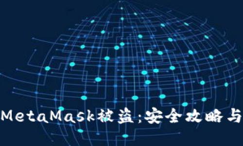 如何防止MetaMask被盜:安全攻略與應對措施