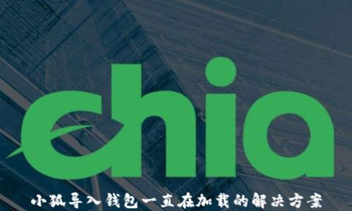 小狐導入錢包一直在加載的解決方案