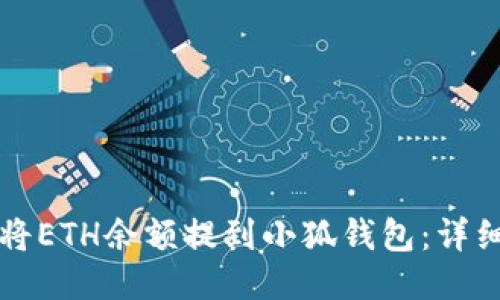 如何將ETH余額提到小狐錢包:詳細(xì)指南