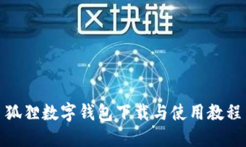 狐貍數字錢包下載與使用教程