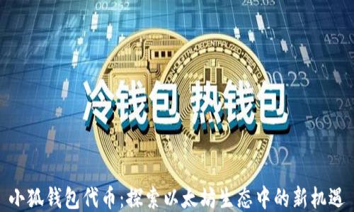 小狐錢包代幣:探索以太坊生態(tài)中的新機(jī)遇