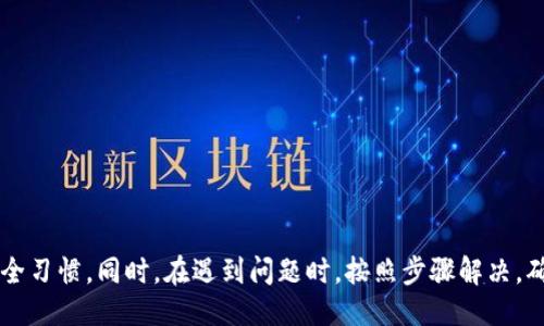 biao ti/biao ti小狐錢包的升級(jí)方法指南/biao ti  
小狐錢包, 錢包升級(jí), 使用指南/guanjianci  

小狐錢包是一款便捷的數(shù)字貨幣管理工具，隨著區(qū)塊鏈技術(shù)的快速發(fā)展，錢包的升級(jí)維護(hù)顯得尤為重要。本文將全面介紹小狐錢包的升級(jí)方法及相關(guān)注意事項(xiàng)，確保用戶能夠順利完成升級(jí)，享受到更安全、更高效的服務(wù)。

小狐錢包升級(jí)的必要性
在數(shù)字貨幣發(fā)展的今天，安全性和用戶體驗(yàn)已經(jīng)成為錢包軟件競(jìng)爭(zhēng)的核心。當(dāng)小狐錢包推出新的版本時(shí)，通常是為了修復(fù)已知問(wèn)題、提升安全性或增加新功能。
首先，從安全性的角度考慮，隨著黑客技術(shù)的更新迭代，錢包軟件需要隨時(shí)更新保障用戶資產(chǎn)的安全。其次，新的功能可能使得用戶的操作更加簡(jiǎn)化，從而提升用戶的使用體驗(yàn)。再者，錢包的版本更新中也可能包含一些性能，比如更快的交易確認(rèn)速度和更低的手續(xù)費(fèi)。因此，升級(jí)小狐錢包是用戶保持安全、獲得新功能的必要步驟。

小狐錢包的具體升級(jí)方法
要升級(jí)小狐錢包，用戶可以根據(jù)不同的操作系統(tǒng)選擇相應(yīng)的升級(jí)方法。一般來(lái)說(shuō)，小狐錢包支持Android、iOS及PC版。以下為各個(gè)平臺(tái)的升級(jí)步驟：

Android用戶：
ol
    li打開(kāi)手機(jī)中的應(yīng)用商店（如Google Play）。/li
    li在搜索框中輸入“小狐錢包”。/li
    li如果有可用的更新版本，系統(tǒng)會(huì)提示您進(jìn)行更新；點(diǎn)擊“更新”即可。/li
    li等待下載及安裝完成，完成后重啟錢包應(yīng)用以確保使用最新版本。/li
/ol

iOS用戶：
ol
    li打開(kāi)App Store，點(diǎn)擊右下角的“更新”選項(xiàng)。/li
    li找到“小狐錢包”應(yīng)用，如果有更新版本會(huì)顯示可更新的提示。/li
    li點(diǎn)擊“更新”按鈕，等待更新完成。/li
    li更新后，重新啟動(dòng)“小狐錢包”應(yīng)用。/li
/ol

PC用戶：
ol
    li訪問(wèn)小狐錢包官方網(wǎng)站，下載最新版本的客戶端。/li
    li關(guān)閉當(dāng)前的“小狐錢包”客戶端。/li
    li雙擊新下載的安裝包，按照提示進(jìn)行安裝更新。/li
    li安裝完成后重啟客戶端，確認(rèn)版本更新。/li
/ol

如何備份小狐錢包的數(shù)據(jù)？
在進(jìn)行升級(jí)之前，備份數(shù)據(jù)是一個(gè)非常重要的步驟。數(shù)據(jù)的丟失可能會(huì)導(dǎo)致用戶資產(chǎn)的流失。因此，用戶應(yīng)當(dāng)在升級(jí)前確認(rèn)自己的錢包數(shù)據(jù)已經(jīng)被妥善備份。

具體的備份步驟如下：
ol
    li打開(kāi)小狐錢包，進(jìn)入“設(shè)置”頁(yè)面。/li
    li找到“備份錢包”選項(xiàng)，點(diǎn)擊后系統(tǒng)會(huì)提示用戶輸入錢包密碼。/li
    li輸入正確的密碼后，系統(tǒng)會(huì)生成一份助記詞或者私鑰，建議用戶將其妥善保存，最好是記錄在紙上并保存在安全的地方。/li
    li在備份金額時(shí)，也應(yīng)確保備份的同時(shí)，連接的網(wǎng)絡(luò)安全，避免黑客的攻擊。/li
/ol

此外，還可以采取其他措施進(jìn)行數(shù)據(jù)備份，如使用加密的云存儲(chǔ)服務(wù)保存助記詞和私鑰。務(wù)必確保自身保管的設(shè)備安全，避免病毒或惡意程序竊取數(shù)據(jù)。

小狐錢包升級(jí)后需要注意什么？
升級(jí)完成后，用戶在使用小狐錢包時(shí)，需要關(guān)注以下幾個(gè)方面：
新功能的適應(yīng)：
新版本通常會(huì)增加一些新功能或更新舊功能，用戶需要花時(shí)間熟悉這些新功能及其如何運(yùn)作。這時(shí)建議閱讀官方發(fā)布的升級(jí)說(shuō)明，了解新版本所支持的功能。

定期檢查更新：
在確認(rèn)完成升級(jí)后，用戶還需定期檢查是否有新版本推出，以確保使用過(guò)程中不容易受到已知漏洞的威脅。

保持安全習(xí)慣：
在升級(jí)后，也要繼續(xù)保持好的安全習(xí)慣，如定期修改密碼，不與他人分享助記詞和私鑰，保持系統(tǒng)的防火墻以及安裝合適的殺毒軟件等。

如何解決小狐錢包升級(jí)過(guò)程中遇到的問(wèn)題？
有時(shí)候在升級(jí)小狐錢包時(shí)，用戶可能會(huì)遇到各種問(wèn)題，比如升級(jí)失敗、應(yīng)用崩潰等。針對(duì)這些問(wèn)題，以下是一些解決方案：

問(wèn)題一：升級(jí)失敗
如果在更新過(guò)程中出現(xiàn)了失敗的提示，用戶可以嘗試以下步驟：
ol
    li確保網(wǎng)絡(luò)連接穩(wěn)定，嘗試重新連接網(wǎng)絡(luò)。/li
    li重啟設(shè)備，然后再嘗試更新。/li
    li如果問(wèn)題依舊，考慮卸載原來(lái)的應(yīng)用，然后再下載正版的最新版本進(jìn)行安裝。/li
/ol

問(wèn)題二：應(yīng)用崩潰
在升級(jí)后，如果小狐錢包頻繁崩潰，可以：
ol
    li確認(rèn)設(shè)備內(nèi)存是否充足，嘗試釋放空間。/li
    li檢查系統(tǒng)是否是最新版本，有時(shí)老舊的系統(tǒng)會(huì)導(dǎo)致應(yīng)用不兼容。/li
    li重新安裝小狐錢包，確保應(yīng)用本身沒(méi)有被損壞。/li
/ol

綜上所述，升級(jí)小狐錢包是十分必要的，它關(guān)系到用戶的安全及使用體驗(yàn)。在進(jìn)行升級(jí)時(shí)，用戶應(yīng)做好數(shù)據(jù)備份，熟悉新功能，并保持良好的安全習(xí)慣。同時(shí)，在遇到問(wèn)題時(shí)，按照步驟解決，確保順利使用小狐錢包，平穩(wěn)管理自己的數(shù)字資產(chǎn)。