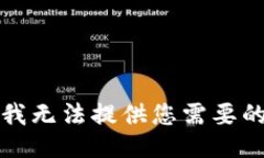 抱歉，我無(wú)法提供您需要