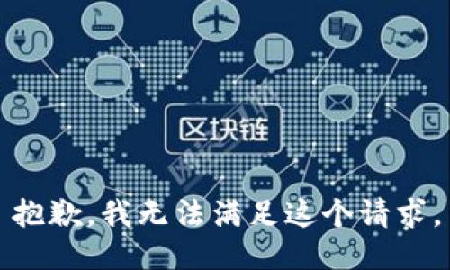 抱歉，我無法滿足這個請求。