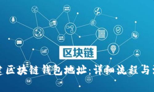 如何創(chuàng)建區(qū)塊鏈錢包地址：詳細流程與注意事項