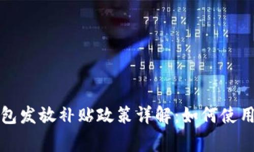 深圳數(shù)字錢包發(fā)放補(bǔ)貼政策詳解：如何使用及注意事項(xiàng)