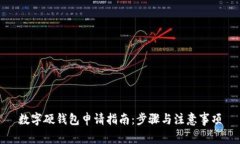 數(shù)字硬錢包申請指南：步