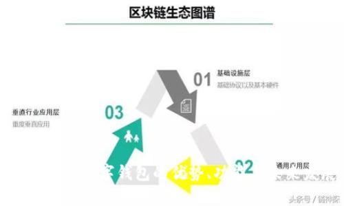 全面解析數(shù)字錢包的優(yōu)勢、功能與未來發(fā)展