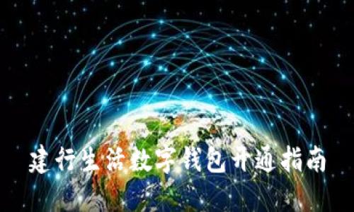 建行生活數(shù)字錢包開通指南