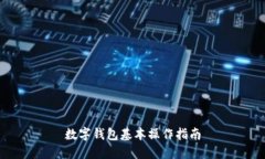 數(shù)字錢包基本操作指南