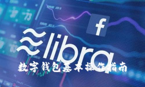 數(shù)字錢包基本操作指南